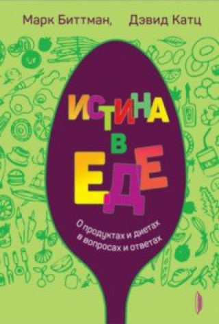 Βιβλίο Истина в еде. О продуктах и диетах в вопросах и ответах Марк Биттман