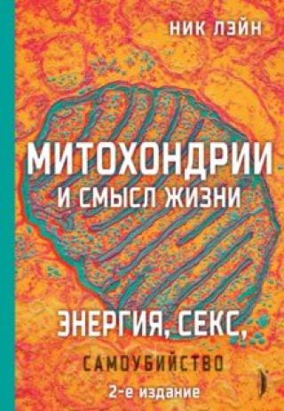 Βιβλίο Митохондрии и смысл жизни. Энергия, секс, самоубийство Ник Лэйн