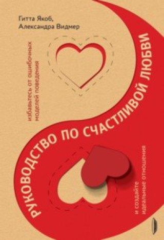 Knjiga Руководство по счастливой любви. Избавьтесь от ошибочных моделей поведения и создайте идеальные Якоб Гитта