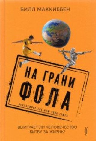 Knjiga На грани фола. Выиграет ли человечество битву за жизнь? Билл Маккиббен