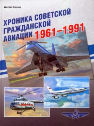 Kniha Хроника советской гражданской авиации. 1961-1991 гг. 