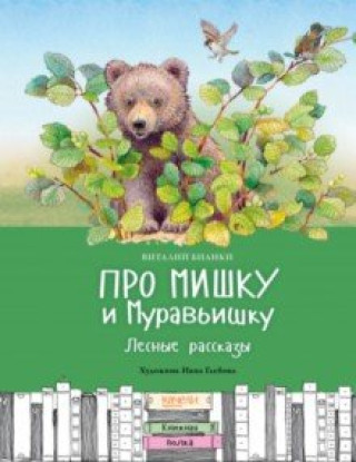 Knjiga Про Мишку и Муравьишку. Лесные рассказы Виталий Бианки