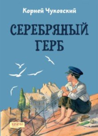 Książka Серебряный герб Корней Чуковский