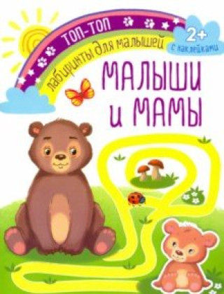 Knjiga Малыши и мамы 