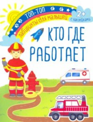 Knjiga Кто где работает 