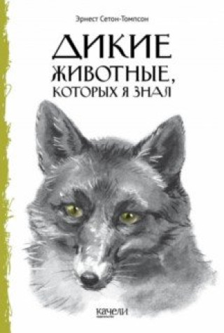 Libro Дикие животные, которых я знал Эрнест Сетон-Томпсон