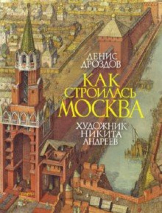 Knjiga Как строилась Москва 