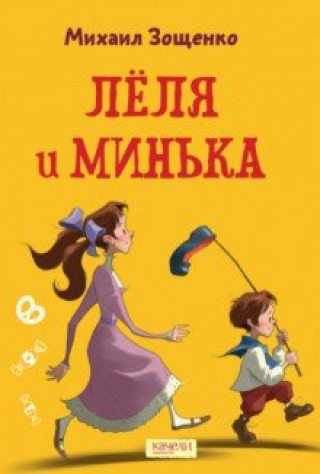 Libro Лёля и Минька Михаил Зощенко