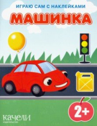 Knjiga Машинка 