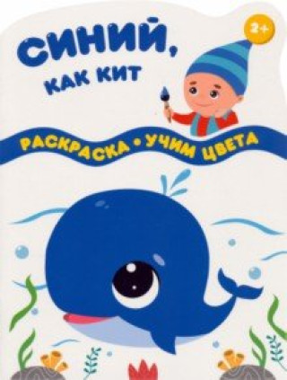 Knjiga Синий, как кит 