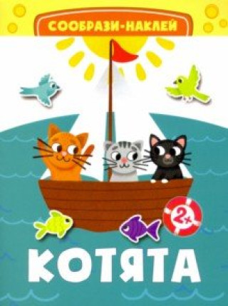 Knjiga Котята 