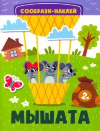Knjiga Мышата 