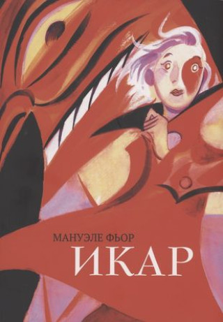 Knjiga Икар.Графический роман М. Фьор