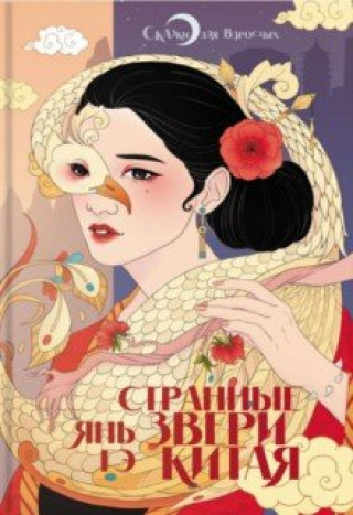 Knjiga Странные звери Китая 