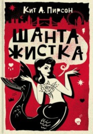 Knjiga Шантажистка Кит А. Пирсон