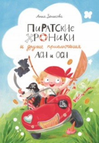 Knjiga Пиратские хроники и другие приключения Аси и Оси Анна Зенькова