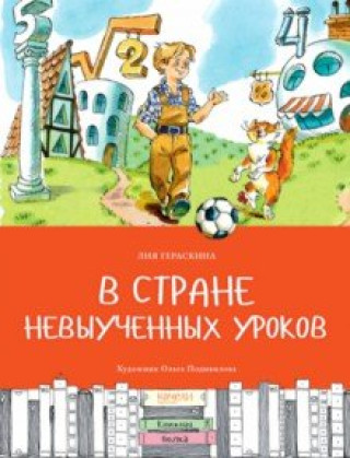 Książka В стране невыученных уроков Лия Гераскина
