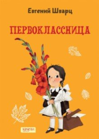 Βιβλίο Первоклассница Евгений Шварц