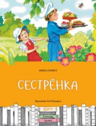 Knjiga Сестрёнка 