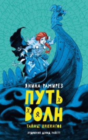 Knjiga Путь волн Янина Рамирез