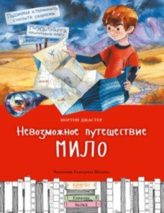 Knjiga Невозможное путешествие Мило Нортон Джастер