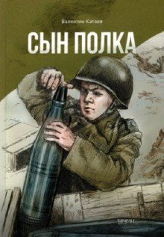 Knjiga Сын полка Валентин Катаев