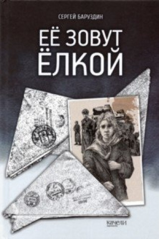 Knjiga Её зовут Ёлкой Сергей Баруздин