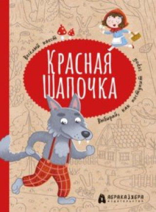 Knjiga Красная Шапочка. Веселый квест с выбором сюжетных линий 