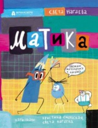 Knjiga Матика Света Нагаева