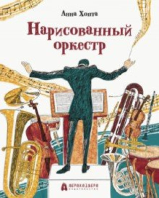 Книга Нарисованный оркестр Анна Хопта