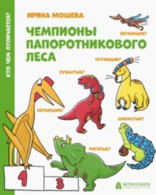 Knjiga Чемпионы Папоротникового леса 