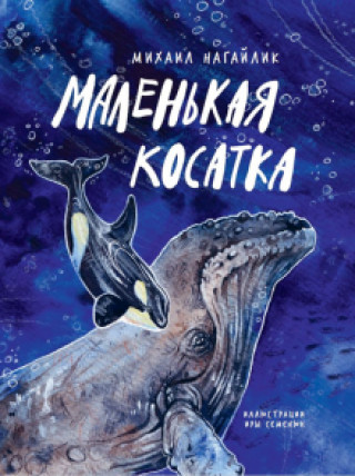 Book Маленькая косатка Михаил Нагайлик