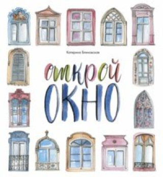 Knjiga Открой окно Катерина Блиновская