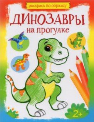 Knjiga Динозавры на прогулке 