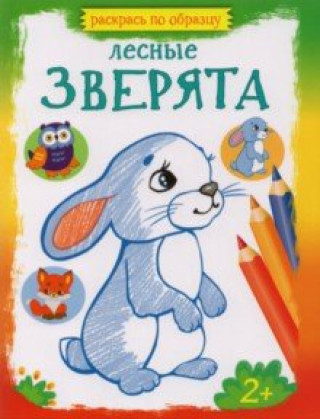 Knjiga Лесные зверята 