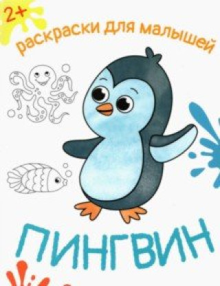 Knjiga Пингвин 