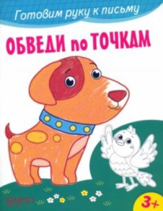 Knjiga Обведи по точкам 