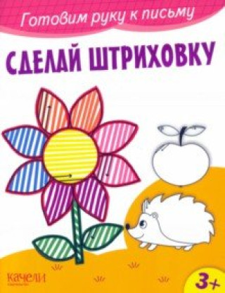 Knjiga Сделай штриховку 