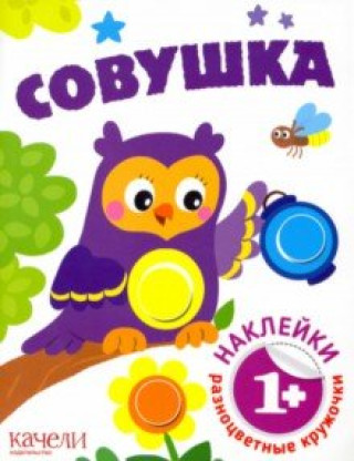 Knjiga Совушка 