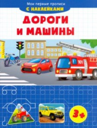 Knjiga Дороги и машины 