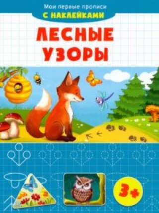 Knjiga Лесные узоры 