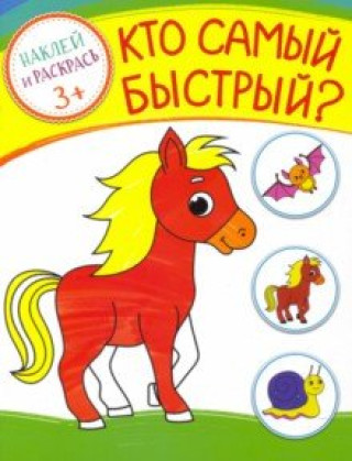Knjiga Кто самый быстрый? 