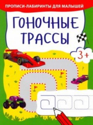 Knjiga Гоночные трассы 