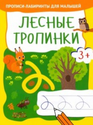Knjiga Лесные тропинки 