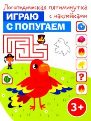 Knjiga Играю с попугаем 