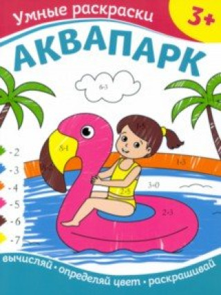 Knjiga Аквапарк 