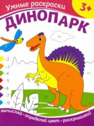 Knjiga Динопарк 