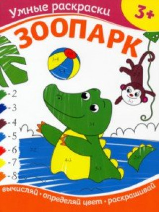 Knjiga Зоопарк 