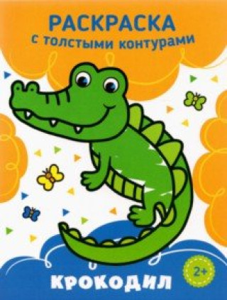 Knjiga Крокодил 