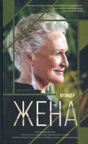 Knjiga Жена Мег Вулицер